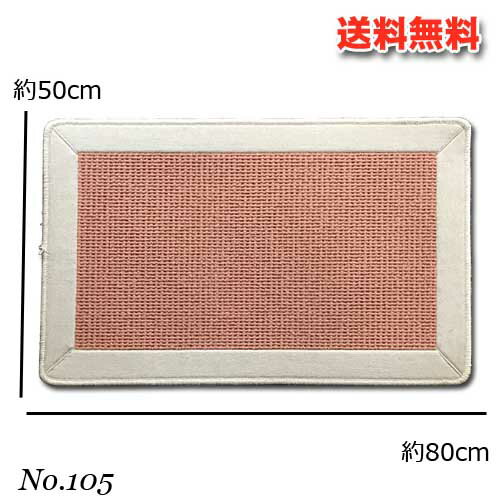 樂天商城 - ヘム付き玄関マット　No.105　Sサイズ　80cm×50cm【送料無料】（北海道・沖縄・離島別途送料）　インテリア　玄関　敷物　ラグ　マット