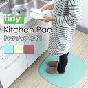 ★送料無料★tidy Kitchen Pad キッチンパッド／キッチンマット　立ち仕事　簡単お手入れ　ズレ防止　クッション