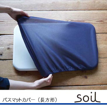 【soilバスマット専用】ソイルバスマットカバー長方形 -soil-rectangle／ゆうパケット送料無料