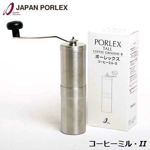 ジャパンポーレックス　コーヒーミル・II　コーヒーミル2 TALLサイズ PORLEX TALL COFFEE GRINDER日本製 国産　手挽