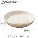 PORLEX ポーレックス セラミック おろし 中(直径14.5cm)300g【レターパック】薬味 大根おろしもみじおろし