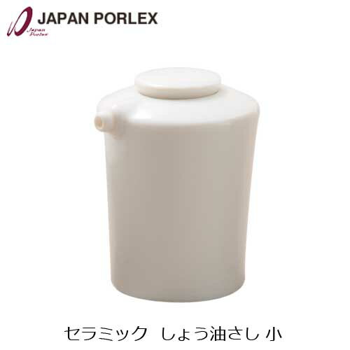 PORLEX ポーレックス しょうゆさし 小 醤油差し醤油入れ【定型外郵便送料込161g】soy sauce pot small たれない スパイス 料理 調味料 薬味 サラダ 国産 日本製 卓上 キッチン