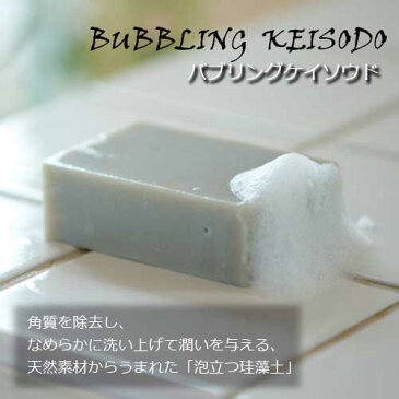 【soilシリーズ】BUBBLING KEISODO バブリング珪藻土 定型外郵便送料込 石鹸 ソープ せっけん 固形石鹸 角質除去 天然素材 天然保湿成分プレゼント 癒し バスマット