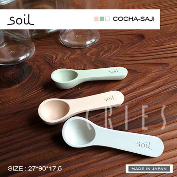 【soilシリーズ】soil ソイル 珪藻土 コチャサジ COCHA-SAJI K313GK こちゃさじ　ゆうメール便送料無料 ホワイト/グリーン/ピンク 茶さじ キッチン