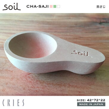 【soilシリーズ】soil ソイル 珪藻土 茶さじ キッチン CHA-SAJI チャサジゆうメール便送料無料 ピンク グリーン ホワイト