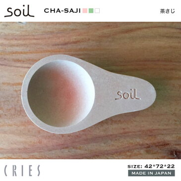 【soilシリーズ】soil ソイル 珪藻土 茶さじ キッチン CHA-SAJI チャサジゆうメール便送料無料 ピンク グリーン ホワイト