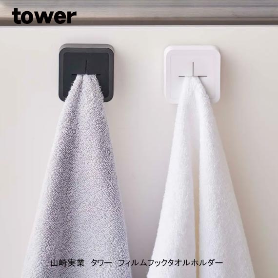Towel Racks - TOWER 5629/5630フィルムフック タオルホルダー タワー山崎実業
