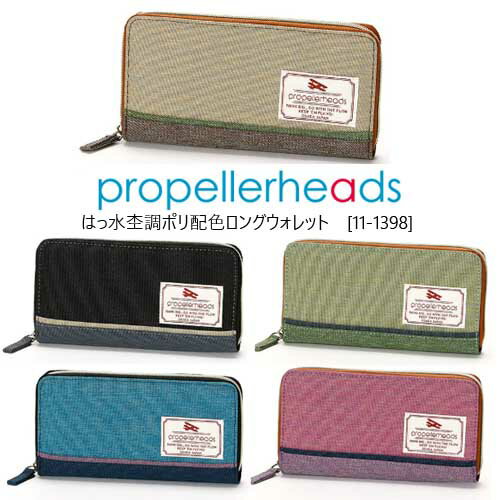 propellerheads　[プロペラヘッズ] はっ水杢調ポリ配色ロングウォレット11-1398【ゆうパケット送料無料】財布 小銭入れ付き 長財布