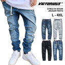 【L〜4XL】 VICTORIOUS 【ストレッチ デニムジョガーパンツ】デニムパンツ ウォッシュデニム ロングパンツ ヴィクトリアス 伸縮 イージーパンツ ジョガパン 黒 ブラック インディゴ 濃 淡 人気 JOGGER PANTS USサイズ メンズ ズボン 大きいサイズ L LL 3L 4L 5L