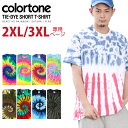 【2XL 3XL】ビッグサイズ タイダイ Tシャツ 半袖 カラートーン COLORTONE ド派手なタイダイ柄で気分は真夏♪TIEDYE トレンド USサイズ メンズ レディース ダンス衣装にもオススメ 大きいサイズ ビックサイズ