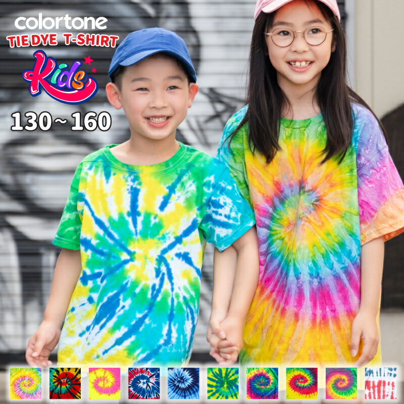 【キッズ】 タイダイ Tシャツ 半袖 タイダイ柄 カラートーン COLORTONE TIEDYE KIDS ダンス衣装 運動会 イベント 子供用 カラフル 派手 おすすめ 人気 ランキング上位 幼児 小学生 6歳 7歳 8歳 9歳 10歳 男の子 女の子 ジュニア 綿100% 【親子ペア1】