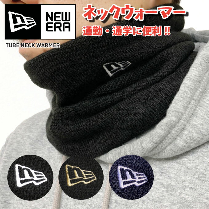 ニューエラ ネックウォーマー メンズ NEW ERA ニューエラ ネックウォーマー 【フラッグ ロゴ】チューブネックウォーマー 防寒グッズ 通勤/通学に!! フリーサイズ メンズ レディース ユニセックス 男女兼用 黒白 黒金 フェイスマスク フェイスガード NEWERA Tube Neck Warmer Flag Logo 11118680 11118682