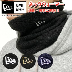 ニューエラ ネックウォーマー メンズ NEW ERA ニューエラ ネックウォーマー 【フラッグ ロゴ】チューブネックウォーマー 防寒グッズ 通勤/通学に!! フリーサイズ メンズ レディース ユニセックス 男女兼用 黒白 黒金 フェイスマスク フェイスガード NEWERA Tube Neck Warmer Flag Logo 11118680 11118682