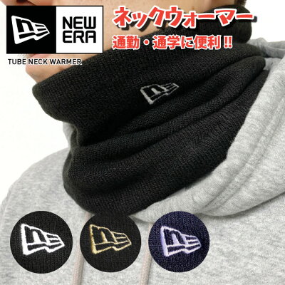 NEW ERA ニューエラ ネックウォーマー 【フラッグ ロゴ】チューブネックウォーマー 防寒グッズ 通勤/通学に!! フリーサイズ メンズ レディース ユニセックス 男女兼用 黒白 黒金 フェイスマスク フェイスガード NEWERA Tube Neck Warmer Flag Logo 11118680 11118682