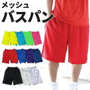 超爽快【S〜4XL】バスパン メッシュパンツ カラーパンツ 