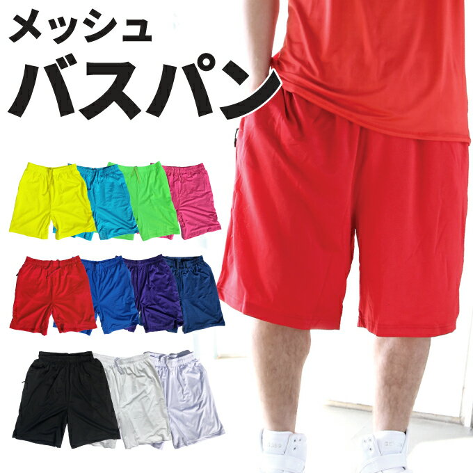 超爽快【S〜4XL】バスパン メッシュパンツ カラーパンツ 無地 【吸汗速乾】バスケ ダボパン トレパン ダンス衣装 スポーツ メンズ キッズ チーム ユニフォーム 大きいサイズ MESH フェス 【クリミナルバスパン】オリジナル CRIMINAL