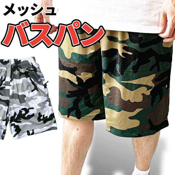 【M〜XL】クリミナルオリジナル【迷彩 メッシュパンツ】 超爽快 バスパン 【カモフラ ARMY】【吸汗速乾】ストリート ダボパン ダンス衣装 普段使いからスポーツ運動にも最適！ ハーフパンツ メンズ ビッグサイズ 大きいサイズ CAMO MESH M L LL XL