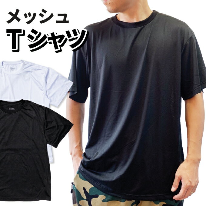 無地 メッシュ Tシャツ  爽快メッシュ素材 バスケ ダンス衣装 ヒップホップ ダンサー スポーツウエア メンズ インナー チーム ユニフォーム MESH TEE クリミナルオリジナル 大きいサイズ M L LL 3L 4L 5L