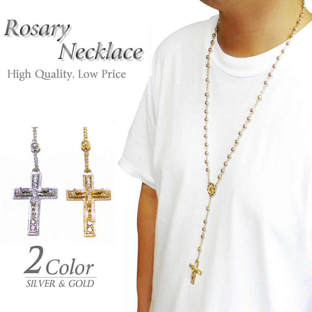 ROZARIO NECKLACE ロザリオ ネックレス ハイクオリティー 男女兼用 メンズ レディース 兼用 ユニセックス ロザリー 首飾り アクセサリー クロス WESTCOAST ROSARY CROSS