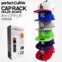 【タイプ1】キャップラック 18個収納 PERFECT CURVE 友達へ　パーフェクトカーブ 収納 CAPRACK 簡単設置 帽子 NEW ERAグッズ ニューエラキャップなど ディスプレーに便利 帽子収納 【帽子収納】ケアアイテム
