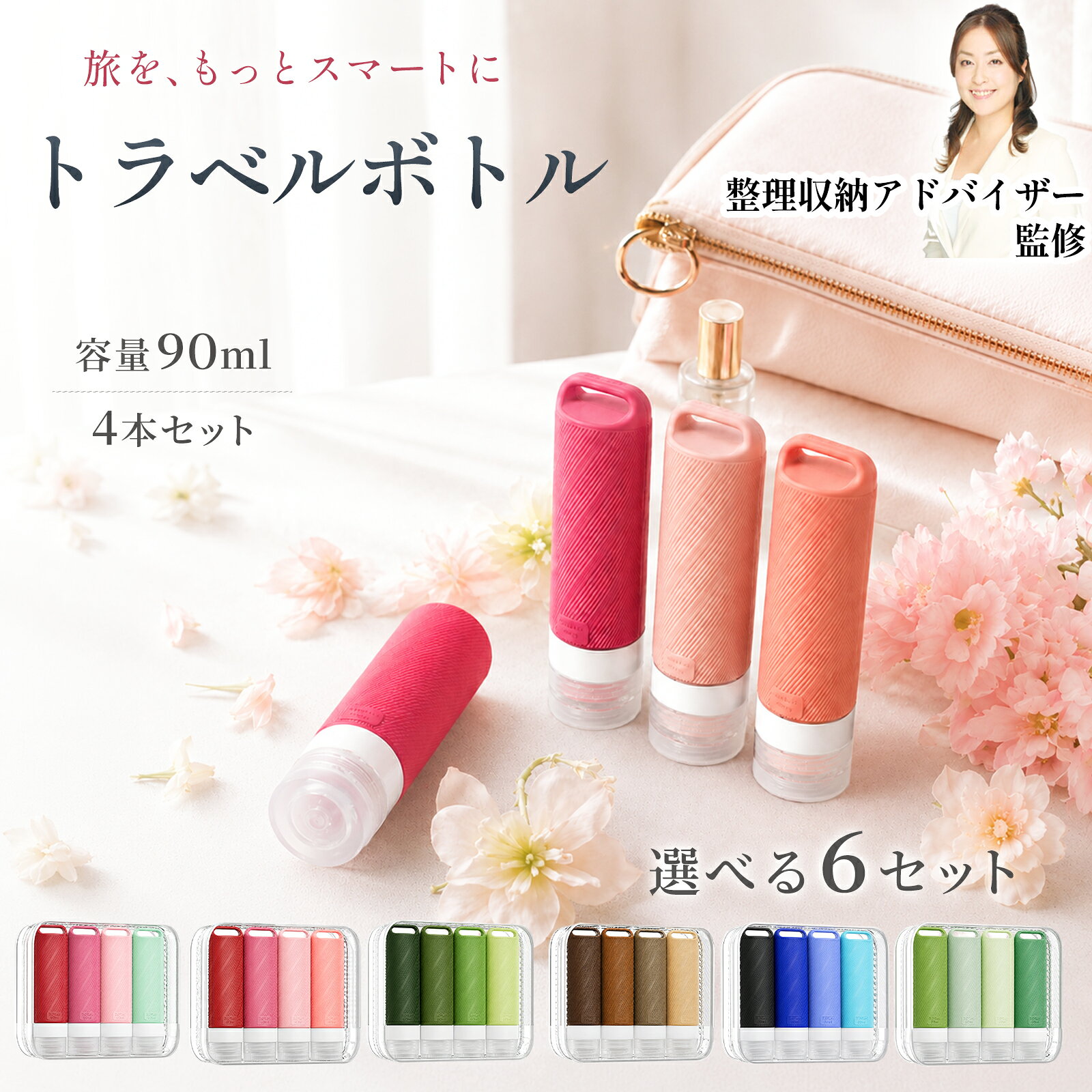 商品説明 商品名CRITIER【整理収納アドバイザー監修】トラベルボトル シリコン 90ml×4本セット 詰め替え容器 旅行用 ポーチ付き 広口 漏れにくいバリエーション・カラー：ブラウン ／ ブルー ／ グリーン ／ ローズミックス ／ ピンク ／ フォレストグリーンサイズ・ボトル1本：高さ 約13.5cm × 直径 約3.7cm（容量 90ml）・注ぎ口：直径 約2.1cm・専用ポーチ：約16.0cm × 14.5cm素材・ボトル：シリコンセット内容・シリコンボトル 90ml × 4本・専用ポーチ × 1・仕分けシール × 1商品説明整理収納アドバイザー岩佐弥生さん監修の、やわらかシリコン製トラベルボトル4本セットです。柔らかい素材だから片手で絞りやすく、中身を最後まで無駄なく使い切れます。直径約2.1cm・100円硬貨とほぼ同じ広さの注ぎ口で、詰め替えも、洗ってのお手入れも簡単。キャップはクロスバルブ構造・密封突起・ダブルガードの3重設計で、押すと出て離すと止まり、バッグの中での液漏れを防ぎます。1本90mlは機内持ち込みしやすいサイズ。仕分けシールと透明ポーチ付きで、くすみ系の6色は男女問わずお使いいただけます。化粧水・乳液・シャンプー・ボディソープ・洗顔料・メイク落とし・コンディショナーなど、さまざまなアイテムの持ち運びに。90ml1本あたりの使用回数目安は、シャンプー20〜30回／ボディソープ20〜30回／化粧水30〜50回／乳液50〜100回です。ご注意・シリコン素材の特性上、ヘアオイルやオイル成分を含むものはご使用をお控えください。・粘度の低い液体は、温度や気圧の変化、使用状況によって漏れや液だれが起こる場合があります。機内など気圧の変化が大きい環境では、容量の8割程度を目安にご使用ください。・航空機への持ち込みは、利用する航空会社・空港のルールにより制限が異なる場合があります。事前にご確認ください。・新しい素材のため特有のにおいが感じられる場合がありますが、洗浄・乾燥により軽減されます。関連ワードトラベルボトル シリコン 詰め替え容器 小分けボトル 旅行用品 90ml 4本セット 機内持ち込み 化粧水 シャンプー ボディソープ 漏れにくい 広口 ポーチ付き くすみカラー