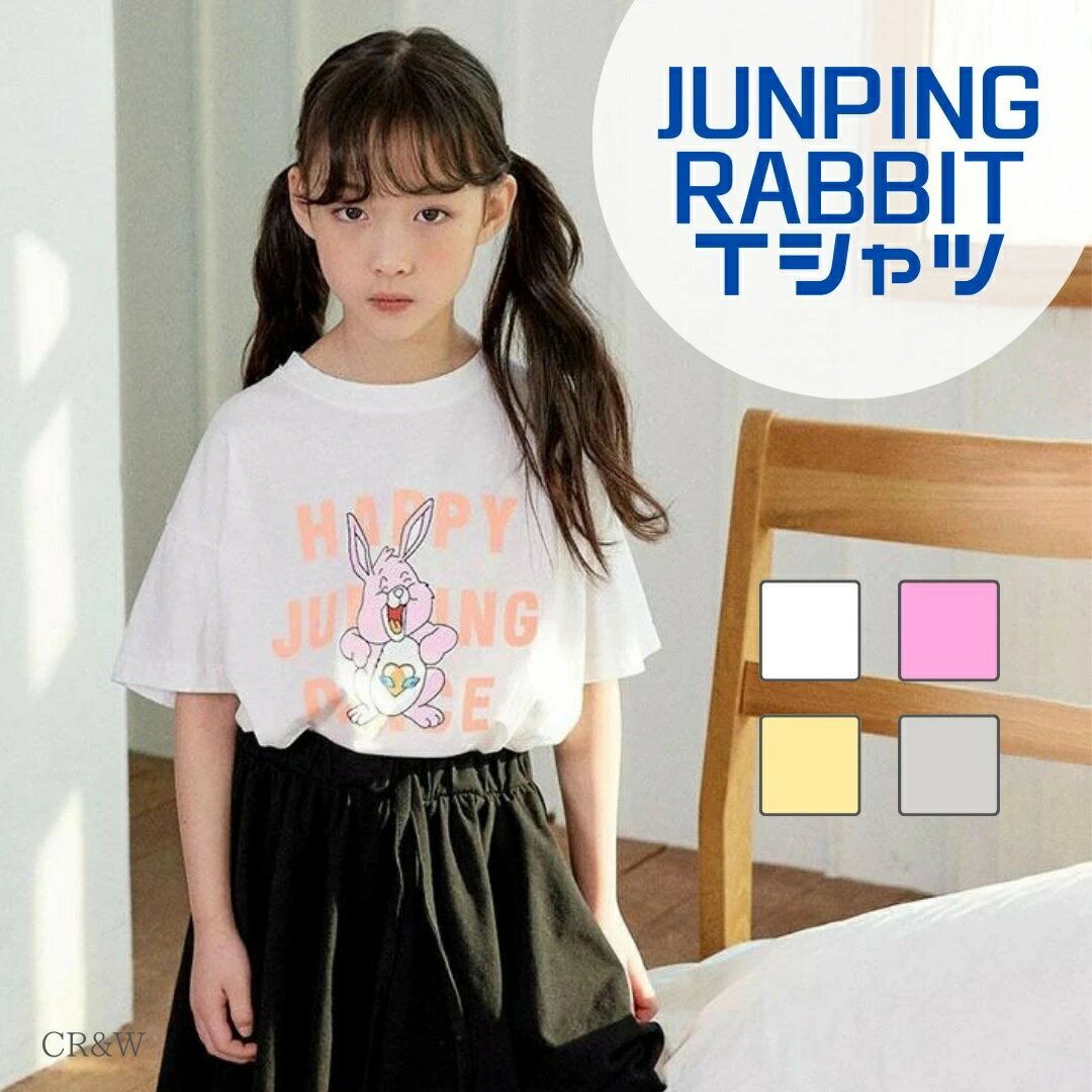 送料無料ジャンピングラビットTロゴTシャツプリントTシャツ子供服Tシャツ半袖キッズ男の子女の子コットン韓国カジュアルナチュラルダンス春服夏服秋服冬服韓国子供服韓国服人気ホワイトグレー140cm150cmCR＆W【365配送】CR＆W