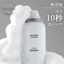 【GASH公式】 エアバブル CDS マスクパック 無添加 100回分 洗い流さない 泡パック 炭酸 バブル 韓国 化粧品 美容 弾力 敏感肌 乾燥肌 無刺激 保湿 コラーゲン 水分 肌トーン 美白 鎮静 角質 黒ずみ しわ 肌再生 毛穴 CR&W