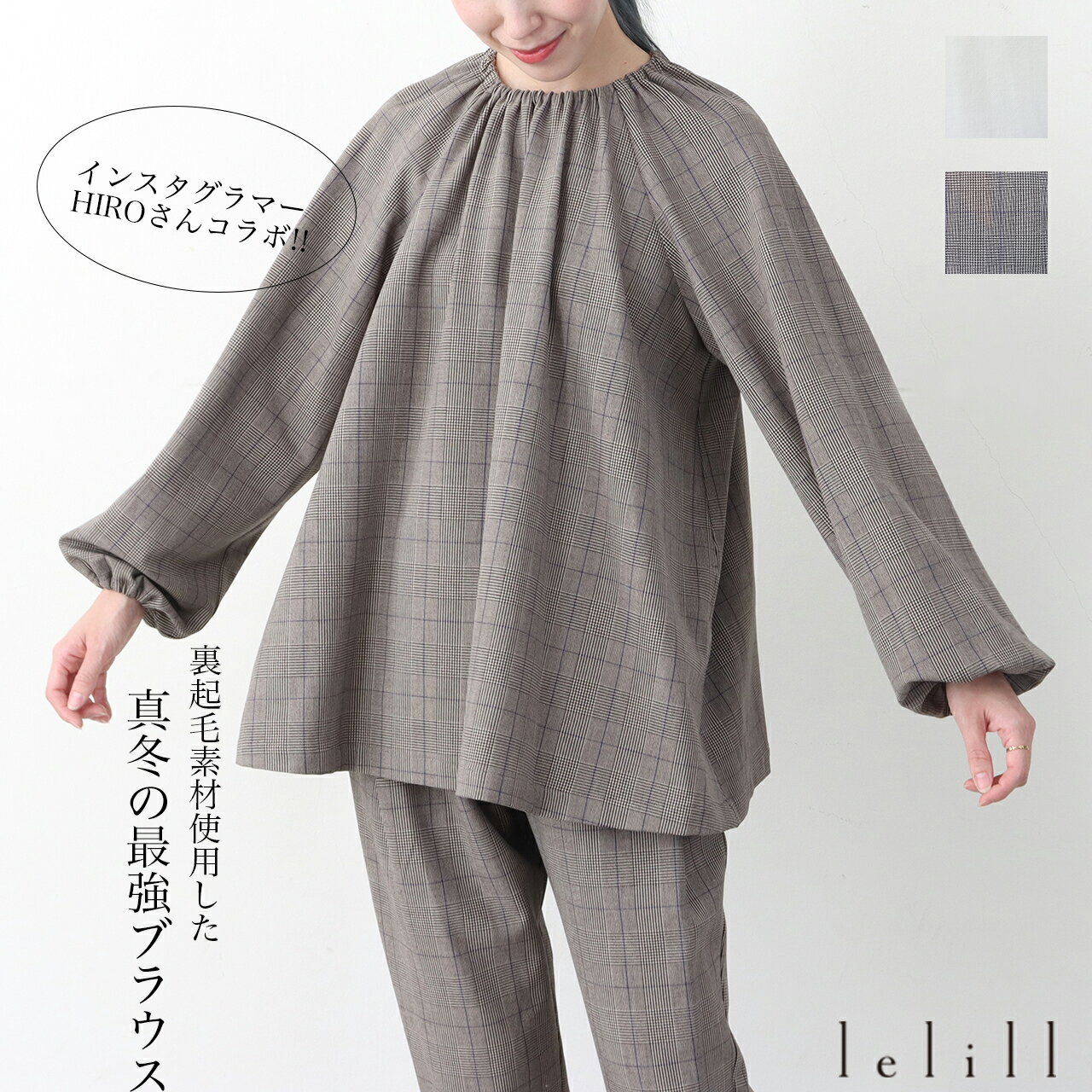 【50%OFF】【返品不可】lelill レリル HIROコラボ バックジップシャーリングブラウス レディース ゆったり インスタグラマーコラボ 裏起毛 大人カジュアル 無地 チェック 長袖 きれいめ オフィ…