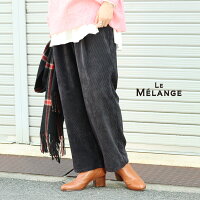 【返品不可】Le Melange ルメランジュ コーデュロイタックワイドパンツ コーデュロイパンツ イージーパンツ レディース ウエストゴム カラーパンツ 黒 秋冬 きれいめ 美脚 ワイドパンツ レディース イージーケア コーデュロイ 新春セール