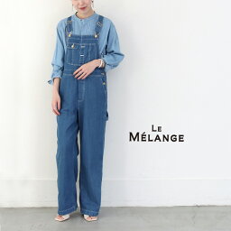 モディファイ 服（レディース） 【10%OFF】【返品不可】Le Melange ルメランジュ オーバーオール 岡山デニム 定番 パンツ レディース ゆったり サロペット デニム 白 ホワイト