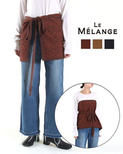 【P20倍+LINE限定5%OFF】Le Melange ルメランジュ ジャガードニット ラップスカート ビスチェ le melange ルメランジュ ルメランジェ 8452001 公式 正規品 24AW 【P20倍+LINE限定5%OFF】Le Melange ルメランジュ ジャガードニット ラップスカート ビスチェ le melange ルメランジュ ルメランジェ 8452001 公式 正規品 24AW