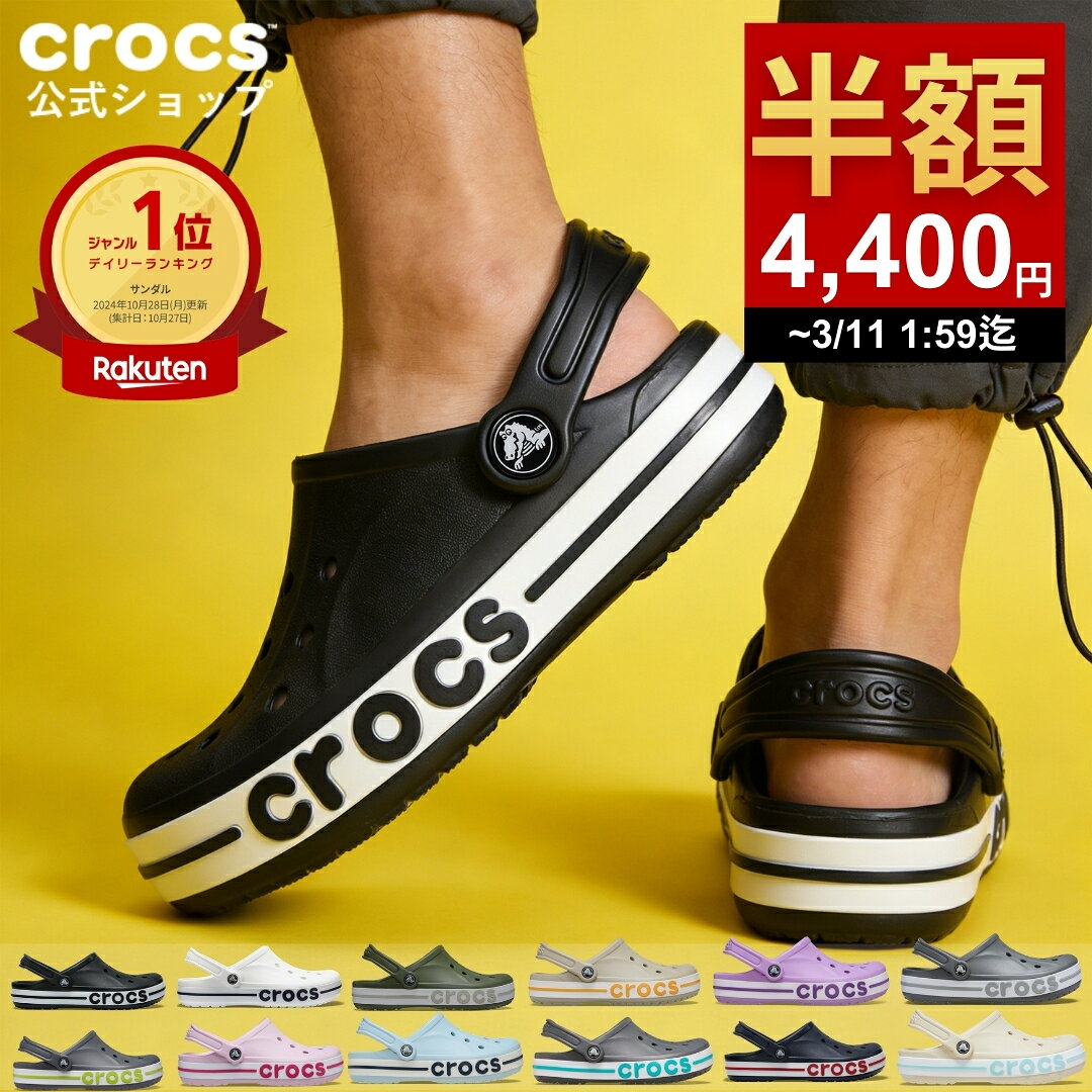【超特価！】半額セール【期間限定:8800円→4000円】〜3/11 1:59まで　楽天一位・送料無料【公式】 サンダル クロックス メンズ レディース crocs バヤバンド クロッグ オフィスサンダル ルームシューズ 軽量 クッション性 幅広 柔軟性 フィット感 ベストセラー 人気 正規品