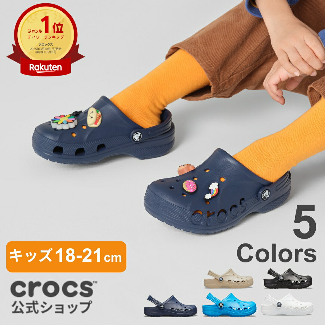 【3/8限定：39%OFFセール】 【公式】 クロックス 18〜21cm バヤ クロッグ キッズ Baya Clog / crocs サンダル 定番 外遊び 履き心地良い 楽 履きやすい 疲れにくい 水に強い お手入れ簡単