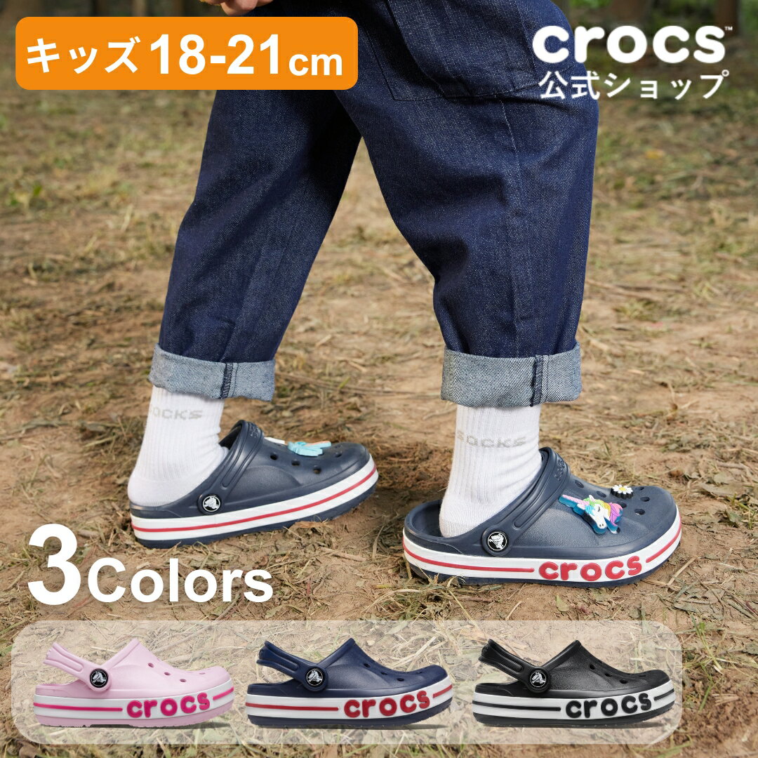 楽天1位獲得・送料無料／ 18〜21cm【クロックス公式】 バヤバンド クロッグ キッズ Bayaband Clog / crocs サンダル 定番 外遊び 楽 履きやすい 疲れにくい 水に強い お手入れ簡単 すぐ乾く