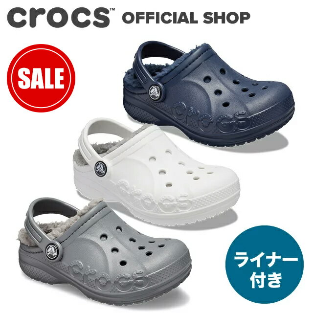 半額セール!【クロックス公式】18〜22cm バヤ ラインド クロッグ キッズ Baya Lined Clog / crocs サンダル ボア付 冬