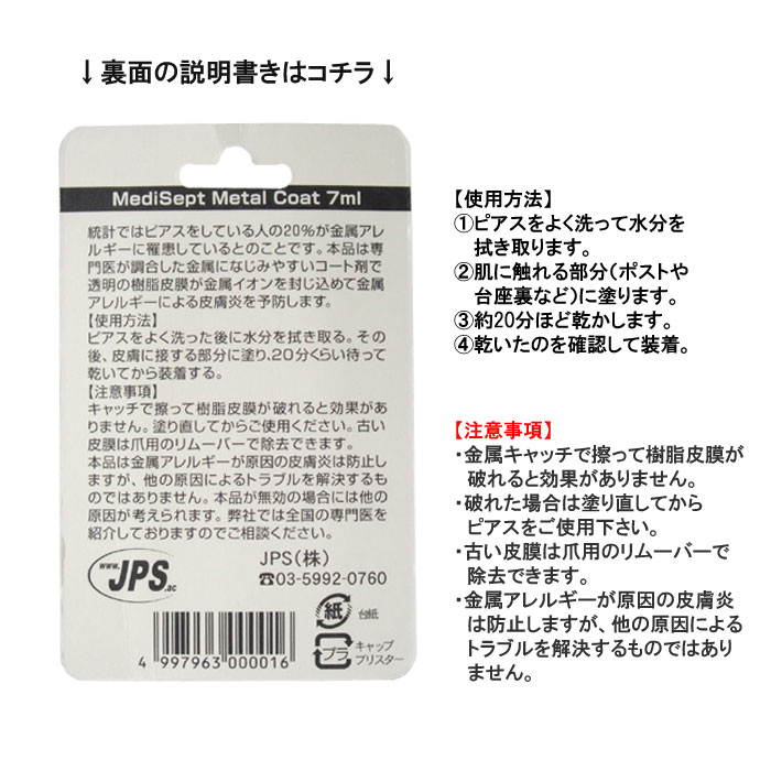 金属アレルギー防止のメタルコート☆ MediSept Metal coat コーティング剤 樹脂コーティング 樹脂コート トップコート 皮膚炎予防 皮膚炎対策 宅配便対応 メール便不可商品　【RCP】