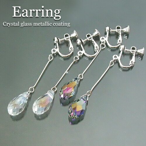 イヤリング ブリオレットカット ティアドロップ レディース 両耳用 1ペア販売 真鍮 本ロジウム鍍金 ガラスビーズ クリア メタルグレー ネジ＆バネ式マルチイヤリング ぶら下がり 揺れる キラキラ オールシーズン 【RCP】