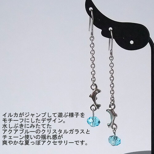 ピアス イルカモチーフ クリスタルガラス アクアブルー チェーン使い フックピアス オメガイヤリング レディース サマーアクセサリー 両耳用 1ペア販売 SUS316L SUS304 サージカルステンレス製 ポリカーボネート製の商品画像 2