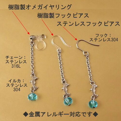 ピアス イルカモチーフ クリスタルガラス アクアブルー チェーン使い フックピアス オメガイヤリング レディース サマーアクセサリー 両耳用 1ペア販売 SUS316L SUS304 サージカルステンレス製 ポリカーボネート製の商品画像 3