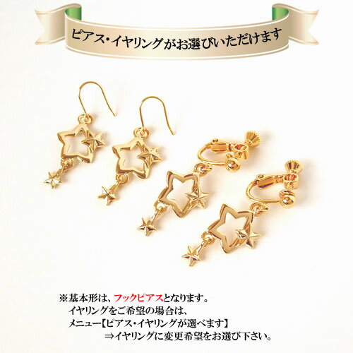 フックピアス イヤリング ツインクルスター 3連星 レディース 両耳用 1ペア販売 合金 16金コーティング ゴールド K16 K16GP 星型 流星 トリプルスター ファンタジー ネジ＆バネ式マルチイヤリング オールシーズン 【RCP】 3