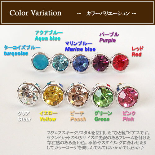 ピアス スワロフスキークリスタル レディース メンズ 両耳用 1ペア販売 真鍮 クリア ピンク レッド アクア ピーチ パープル ブルー グリーン イエロー ターコイズ スタッドピアス ストレートポスト オールシーズン 【RCP】 2