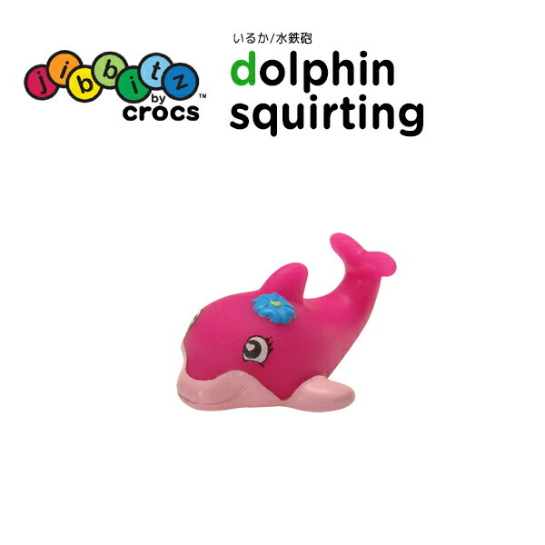 ジビッツ(jibbitz) 3D ジビッツ(jibbits)いるか 水鉄砲(squirting dolphin) クロックス/シューズアクセサリー