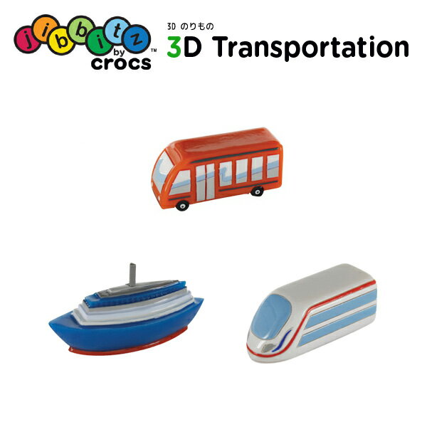 【セール期間中P5倍 】ジビッツ(jibbitz) 3D のりもの(3D transportation) クロックス/シューズアクセサリー C/A