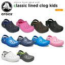 【31％OFF】クロックス(crocs) クラシック ラインド クロッグ キッズ(classic lined clog kids) キッズ/ボア/サンダル/シューズ/子供用[H][C/A]【ポイント10倍対象外】