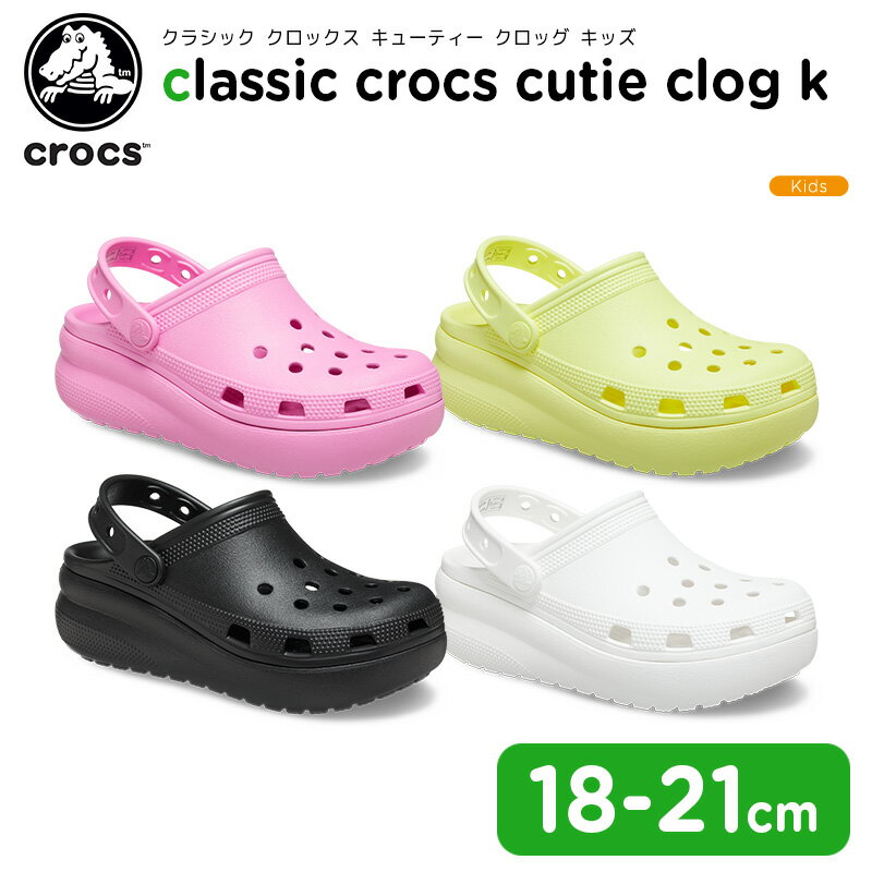 【46％OFF】クロックス(crocs) クラシック クロックス キューティー クロッグ キッズ(classic crocs cutie clog k) キッズ/サンダル/シューズ/子供用/厚底[C/A]
