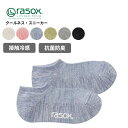 ラソックス メンズ 靴下 レディース 接触冷感 rasox クールネス・スニーカー 靴下 スニーカーソックス ユニセックス 春 夏 暑さ対策 ca251sn01 ネコポス送料無料