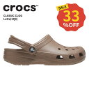クロックス CROCS サンダル シューズ メンズ レディース クラシック クロッグ ラテ(2Q9) classic clog 男性 女性 男女兼用 ユニセック...