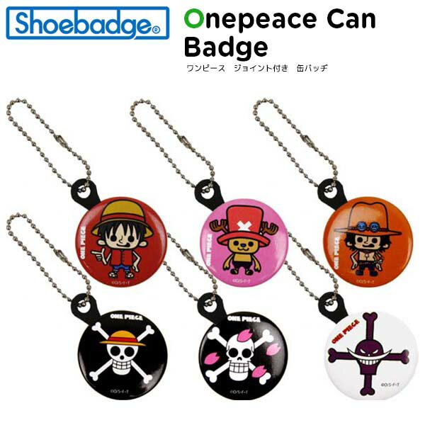 【セール期間中P5倍!】シューバッジ(Shoebadge) ワンピース/ONE PIECE ジョイント付き 缶バッジ/クロックス/シューズアクセサリー/ジビッツ[C/A-2]