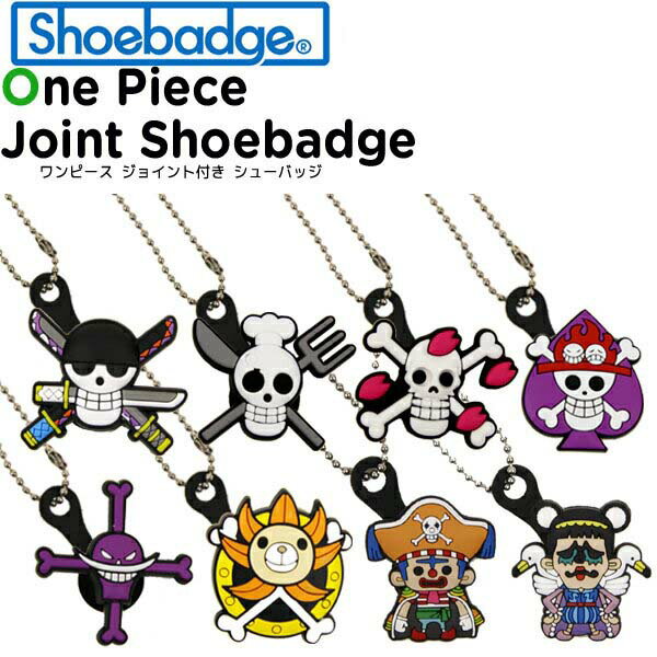 【セール期間中P5倍!】シューバッジ(Shoebadge) ワンピース/ONE PIECE ジョイント付き シューバッジ/クロックス/シューズアクセサリー/ジビッツ[C/A-2]