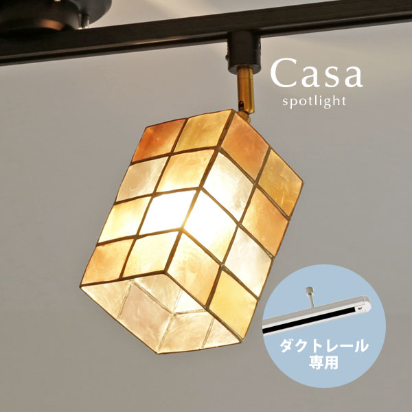 ダクトレール専用 スポットライト 【 Casa / オレンジ 】 1灯 LED カピス貝 配線ダクト用 ダイニングラ..